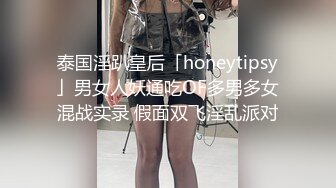 泰国淫趴皇后「honeytipsy」男女人妖通吃OF多男多女混战实录 假面双飞淫乱派对