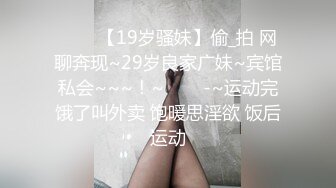 首次停车场啪啪【AVOVE】刚开始就被语音通知：您已进入监控区域，请注意自己的行为，车来车往看来不少人选择这里干炮