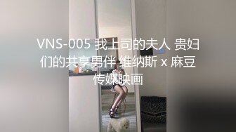 VNS-005 我上司的夫人 贵妇们的共享男伴 维纳斯 x 麻豆传媒映画