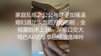 家庭乱伦之公公与继子加骚逼媳妇酒足饭饱后开始啪啪，全程露脸床上3P，深喉口交大鸡巴AV式爆草抽插浪荡呻吟