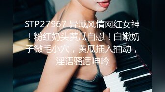 STP27967 异域风情网红女神！粉红奶头黄瓜自慰！白嫩奶子微毛小穴，黄瓜插入抽动，淫语骚话呻吟