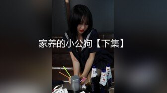 家养的小公狗【下集】