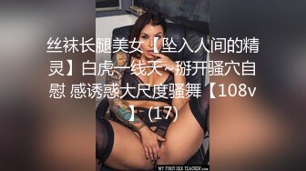 丝袜长腿美女【坠入人间的精灵】白虎一线天~掰开骚穴自慰 感诱惑大尺度骚舞【108v】 (17)