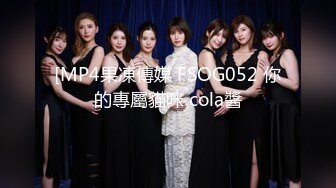 [MP4果凍傳媒 FSOG052 你的專屬貓咪 cola醬