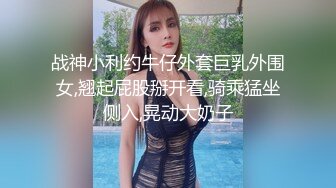 【某房热作品】迷奸单位刚离婚的少妇，第二弹 捆绑 翻眼 玩尿道 后入爽歪歪29V 100P，后入的时候有点醒