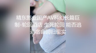 精东影业国产AV科幻长篇巨制-轮回酒店 生死轮回 能否逃避宿命回归现实