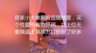 居家小夫妻露脸直播做爱，买个性爱椅省力好用，女上位无套操逼上演暴力打桩射了好多