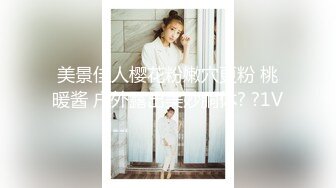 美景佳人樱花粉嫩穴更粉 桃暖酱 户外露出美妙胴体? ?1V