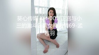 葵心传媒 KH-001 正宫与小三的激斗2 两女神激情69-孟若羽