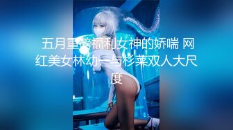  五月重磅福利女神的娇喘 网红美女林幼一与杉菜双人大尺度