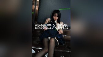 《震撼福利✨诱惑黑丝》穿上性感丝袜 撅着屁屁等爸爸后入 喜欢你像个狼一样的撕烂我黑丝狠狠的操我 让我声嘶力竭的喊叫 (5)