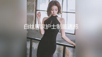 白丝居家护士制服诱惑