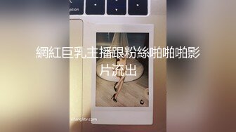 網紅巨乳主播跟粉絲啪啪啪影片流出