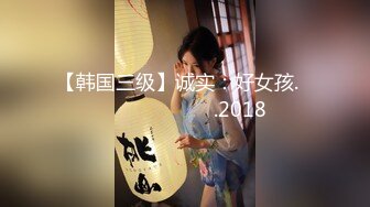 【韩国三级】诚实：好女孩.정사 착한 며느리들.2018