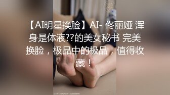 【AI明星换脸】AI- 佟丽娅 浑身是体液??的美女秘书 完美换脸，极品中的极品，值得收藏！