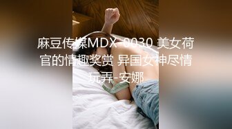 麻豆传媒MDX-0030 美女荷官的情趣奖赏 异国女神尽情玩弄-安娜