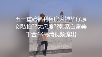 五一重磅福利私房大神华仔原创私拍??大尺度??韩系白富美千金4K高清视频流出