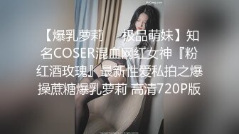 【爆乳萝莉❤️极品萌妹】知名COSER混血网红女神『粉红酒玫瑰』最新性爱私拍之爆操蔗糖爆乳萝莉 高清720P版