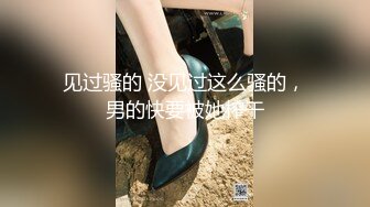 见过骚的 没见过这么骚的，男的快要被她榨干