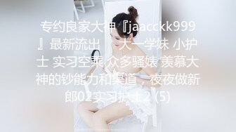 【白富美小姐姐】坐标成都 极品小少妇和她的小狼狗 家中闺房性爱 媚眼如丝太撩人 美乳颤动俏佳人