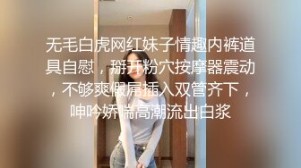 无毛白虎网红妹子情趣内裤道具自慰，掰开粉穴按摩器震动，不够爽假屌插入双管齐下，呻吟娇喘高潮流出白浆