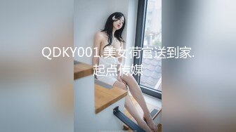 QDKY001.美女荷官送到家.起点传媒