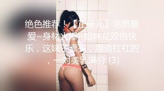 绝色推荐！【正妹儿】宅男最爱~身材火爆~姐妹花双倍快乐，这妹子漂亮，颜值杠杠的，一对美乳满分 (3)