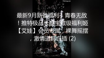 ⚫️⚫️极品翘臀长腿，丝袜女神【优优】最新超清定制，叼着白浆内裤，疯狂道具紫薇，高潮喷水，淫荡对白