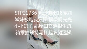 STP21786 青涩超嫩18萝莉嫩妹被炮友狂操 慢慢脱光光小小奶子 舔屌口交活很生疏 骑乘抽插特写扛起双腿猛操