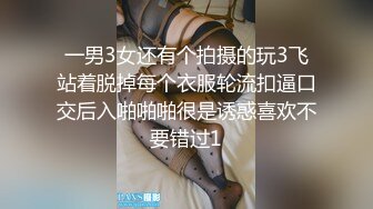 【新片速遞】  ED Mosaic千万不要找一个男人来忘记另一个男人❤️要找就找两个或三个或更多