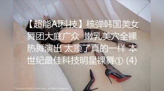 【超能AI科技】核弹韩国美女舞团大庭广众  嫩乳美穴全裸热舞演出 太顶了真的一样 本世纪最佳科技明星裸舞① (4)