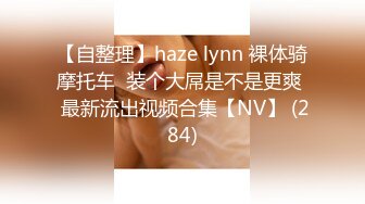 【自整理】haze lynn 裸体骑摩托车  装个大屌是不是更爽  最新流出视频合集【NV】 (284)