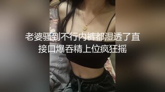 乱伦通奸大神】内心中的黑暗之神 送妹妹上学拐到酒店偷吃 令人痴狂的爆乳 浪穴骚出白浆 淋湿蛋蛋狂肏内射