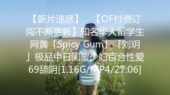 【新片速遞】 ✨【OF付费订阅不断更新】知名华人留学生网黄「Spicy Gum」「刘玥」极品中日闺蜜少妇百合性爱69舔阴[1.16G/MP4/27:06]