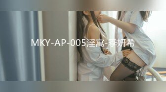 MKY-AP-005淫寓-季妍希