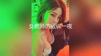 女教师的放纵一夜