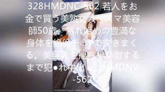 328HMDNC-562 若人をお金で買う美熟女カリスマ美容師50歳。熟れ始めの豊満な身体を絶倫チ○ポで突きまくる。美巨乳を揺らし卒倒するまで犯●れ中出し。HMDNV-562