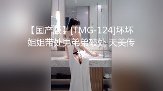 【国产版】[TMG-124]坏坏 姐姐带处男弟弟破处 天美传媒