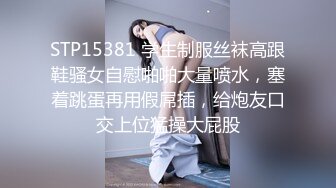 STP15381 学生制服丝袜高跟鞋骚女自慰啪啪大量喷水，塞着跳蛋再用假屌插，给炮友口交上位猛操大屁股