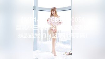 【MP4/1.05GB】AV0054 巨乳小三隨我幹隨我插原來她是覬覦我的...(國產超清無碼)