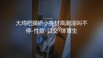 韩国19禁美女主播【missedyou】抹油自慰漏点直播【68V】 (58)