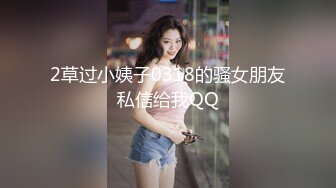 2草过小姨子0318的骚女朋友私信给我QQ