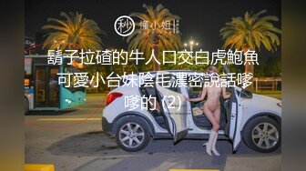 175的小母狗气质身材一流的美少妇，趴下就给口