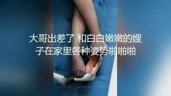 大哥出差了 和白白嫩嫩的嫂子在家里各种姿势啪啪啪