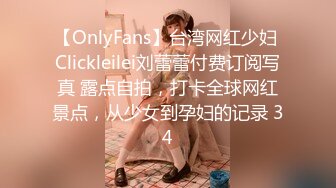 【OnlyFans】台湾网红少妇 Clickleilei刘蕾蕾付费订阅写真 露点自拍，打卡全球网红景点，从少女到孕妇的记录 34