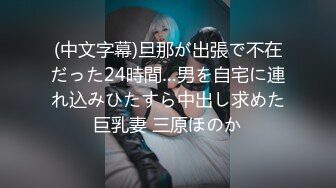 (中文字幕)旦那が出張で不在だった24時間…男を自宅に連れ込みひたすら中出し求めた巨乳妻 三原ほのか