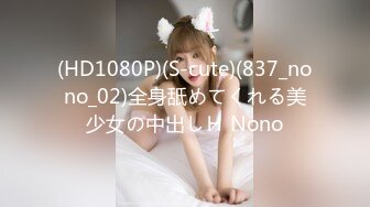 (HD1080P)(S-cute)(837_nono_02)全身舐めてくれる美少女の中出しＨ Nono