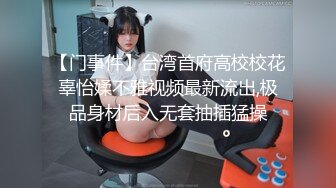 【门事件】台湾首府高校校花辜怡媃不雅视频最新流出,极品身材后入无套抽插猛操