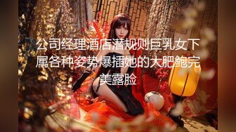 《魔手☛外购⚡极品CP》堪比岛国坑神老M品牌餐厅女厕偸拍~拍完私处再拍露脸全身~又能看脸又能看逼无水原版