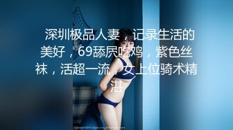 ★☆《最新流出露出女神》★☆极品大长腿苗条身材阴钉骚妻【金秘书】私拍，公园露出裸体做饭被金主后入穿情趣逛街淫水流了一内裤 (2)